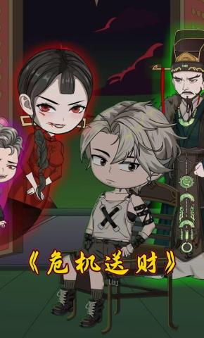 短剧《危机送财》海报