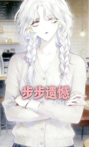 短剧《步步遗憾》海报