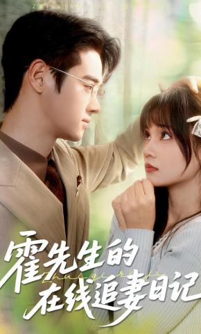短剧《霍先生的在线追妻日记》海报