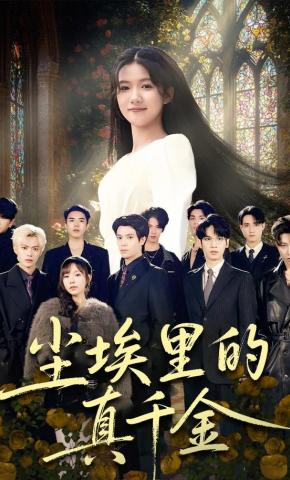 短剧《尘埃里的真千金》海报