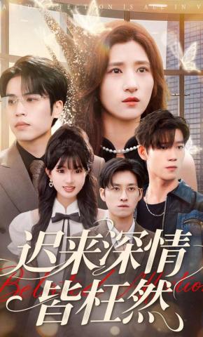 短剧《迟来深情皆枉然》海报