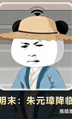 短剧《明末：朱元璋降临》海报