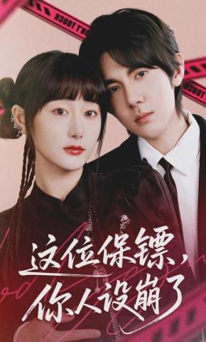 短剧《这位保镖，你人设崩了》海报