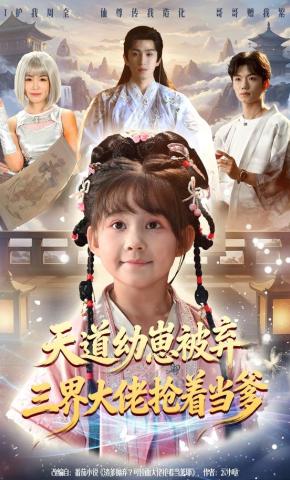 短剧《天道幼崽被弃三界大佬抢着当爹》海报