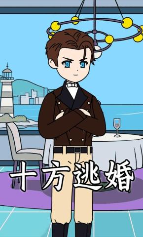 短剧《十方逃婚》海报