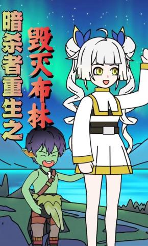 短剧《暗杀者重生之毁灭布林》海报