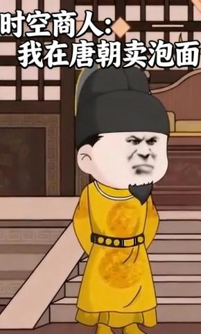 短剧《时空商人：我在唐朝卖泡面》海报