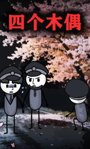 短剧《四个木偶》海报