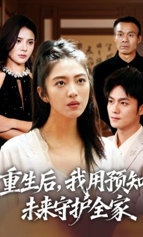 短剧《重生后，我用预知未来守护全家》海报