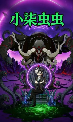 短剧《小柒虫虫》海报