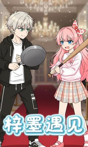 短剧《梓墨遇见》海报