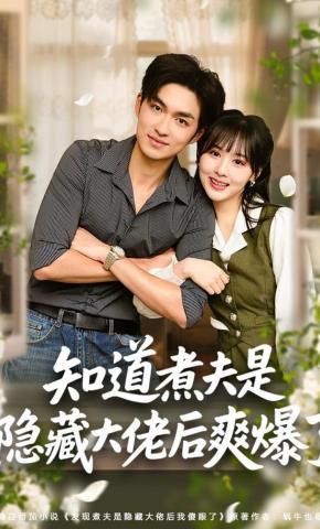 短剧《知道煮夫是隐藏大佬后爽爆了》海报