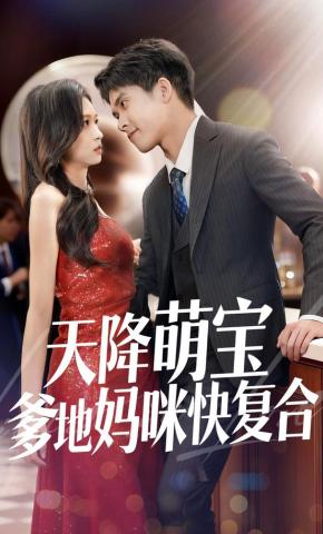 短剧天降萌宝爹地妈咪快复合海报