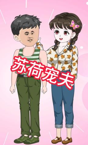 短剧《苏荷宠夫》海报