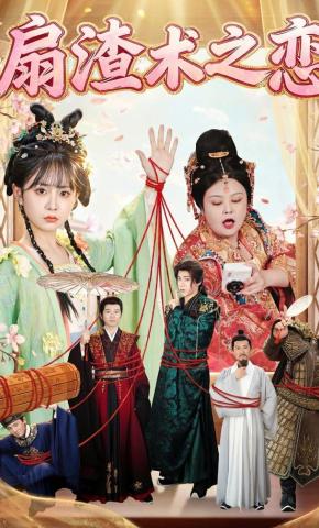 短剧《扇渣术之恋》海报