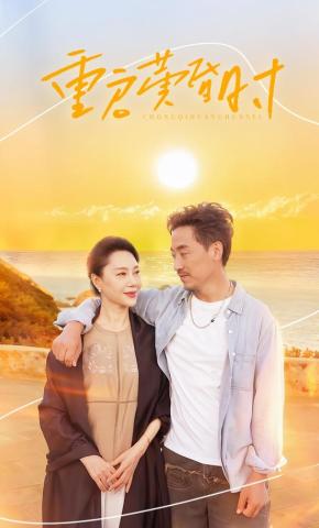 短剧《重启黄昏时》海报