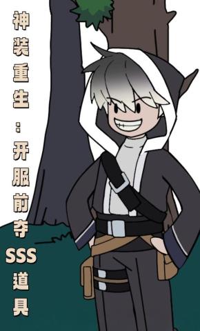 短剧《神装重生：开服前夺 SSS 道具》海报
