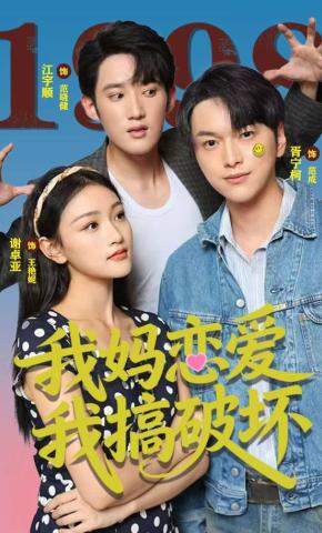 短剧《我妈恋爱我搞破坏》海报