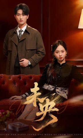 短剧《未央》海报