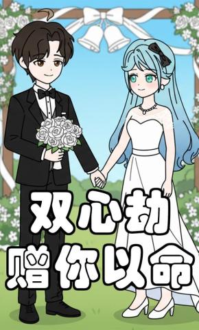 短剧《双心劫赠你以命》海报