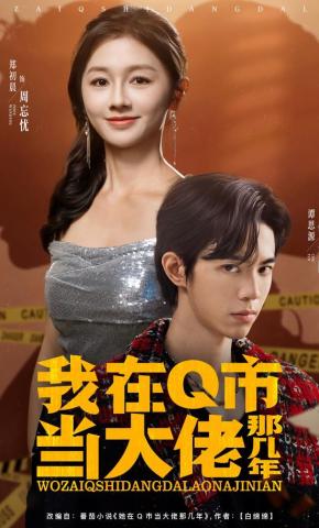 短剧《我在Q市当大佬那几年》海报