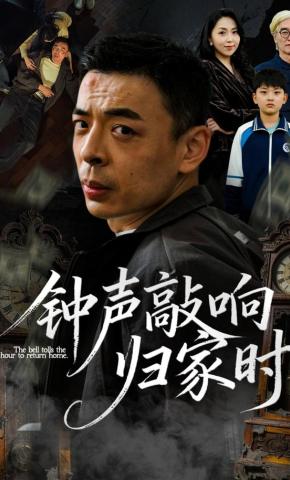短剧钟声敲响归家时海报