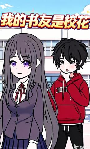 短剧我的书友是校花海报