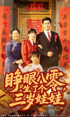 短剧睁眼八零，生了个三岁娃娃海报