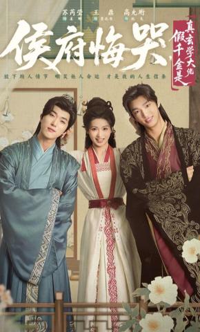 短剧《侯府悔哭，假千金是真玄学大佬》海报