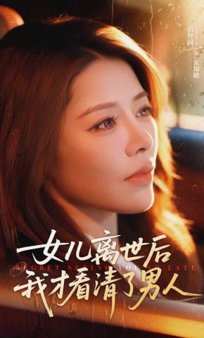 短剧《女儿离世后我才看清了男人》海报