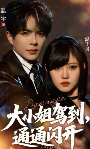 短剧《大小姐驾到，通通闪开》海报