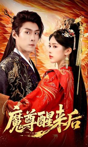 短剧《魔尊醒来后》海报