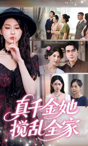 短剧《真千金她搅乱全家》海报