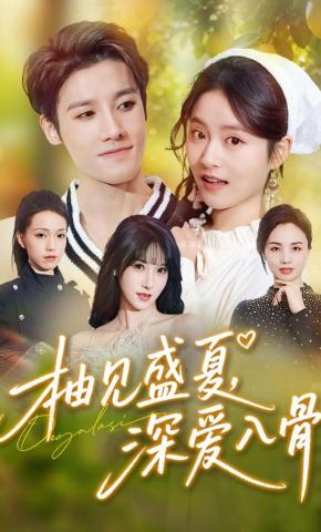 短剧《柚见盛夏，深爱入骨》海报