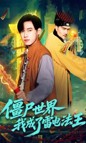 短剧《僵尸世界，我成了雷电法王》海报