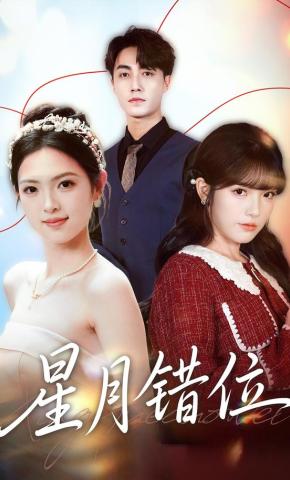 短剧《星月错位》海报