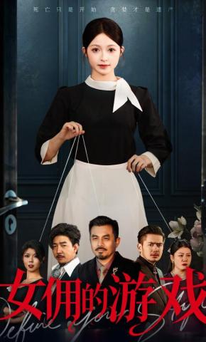 短剧《女佣的游戏》海报