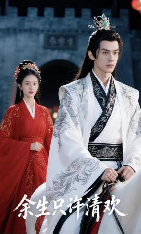 短剧《余生只许清欢》海报