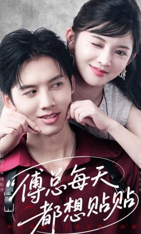 短剧《傅总每天都想贴贴》海报