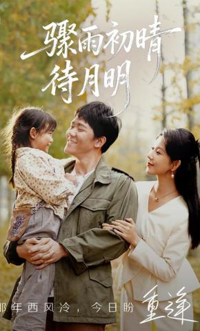 短剧《骤雨初晴待月明》海报