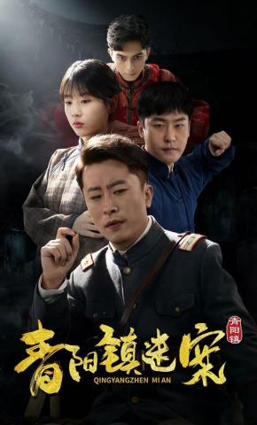 短剧《青阳镇迷案》海报