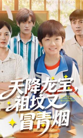 短剧天降龙宝，祖坟又冒青烟海报