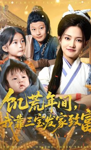 短剧饥荒年间，我靠三宝发家致富海报