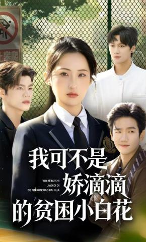 短剧我可不是娇滴滴的贫困小白花海报