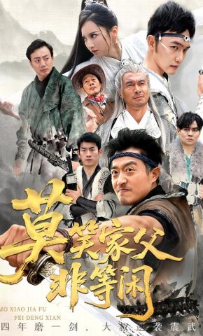 短剧《莫笑家父非等闲》海报