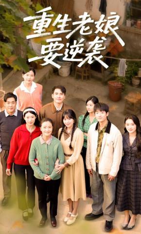 短剧《重生老娘要逆袭》海报