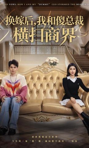 短剧换嫁后，我和傻总裁横扫商界海报