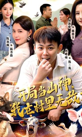 短剧开局当山神，我在村里无敌了海报