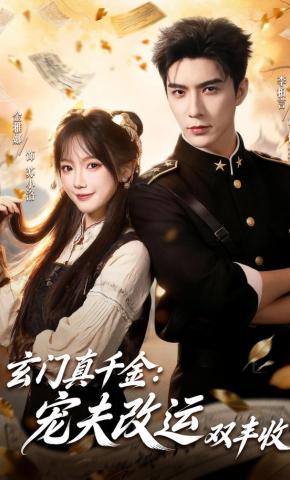 短剧《玄门真千金：宠夫改运双丰收》海报