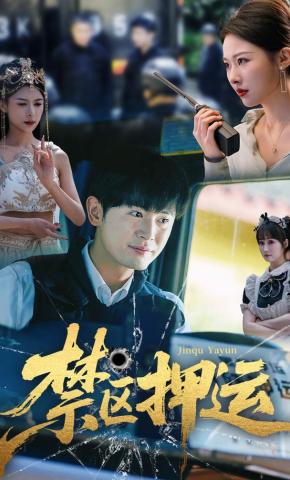 短剧《禁区押运》海报